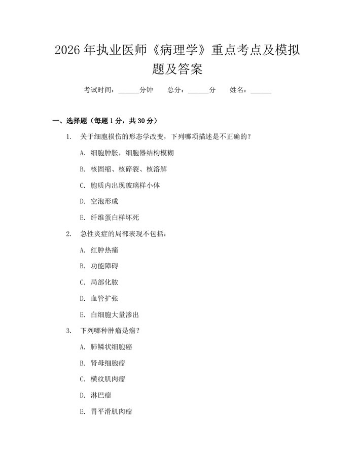 2026年执业医师《病理学》重点考点及模拟题及答案：(docx+pdf)免费下载
