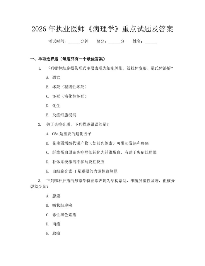 2026年执业医师《病理学》重点试题及答案：(docx+pdf)免费下载