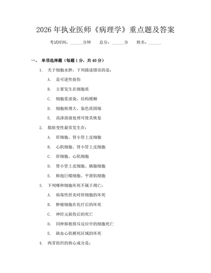 2026年执业医师《病理学》重点题及答案：(docx+pdf)免费下载