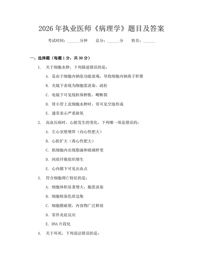 2026年执业医师《病理学》题目及答案：(docx+pdf)免费下载