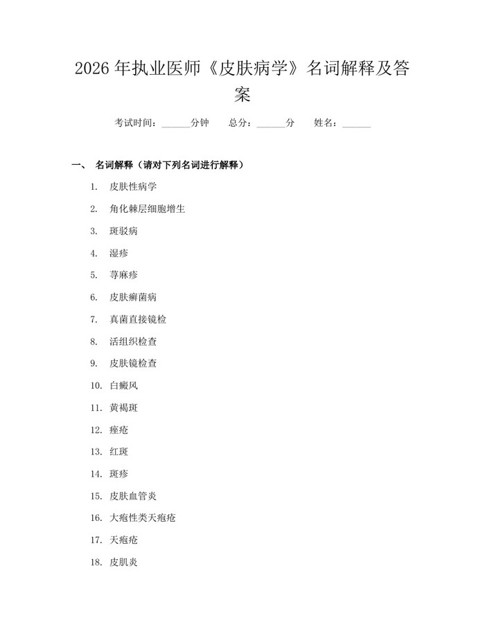 详细阅读:2026年执业医师《皮肤病学》名词解释及答案:(docx+pdf)免费下载 2026年执业医师《皮肤病学》名词解释及答案:(docx+pdf)免费下载