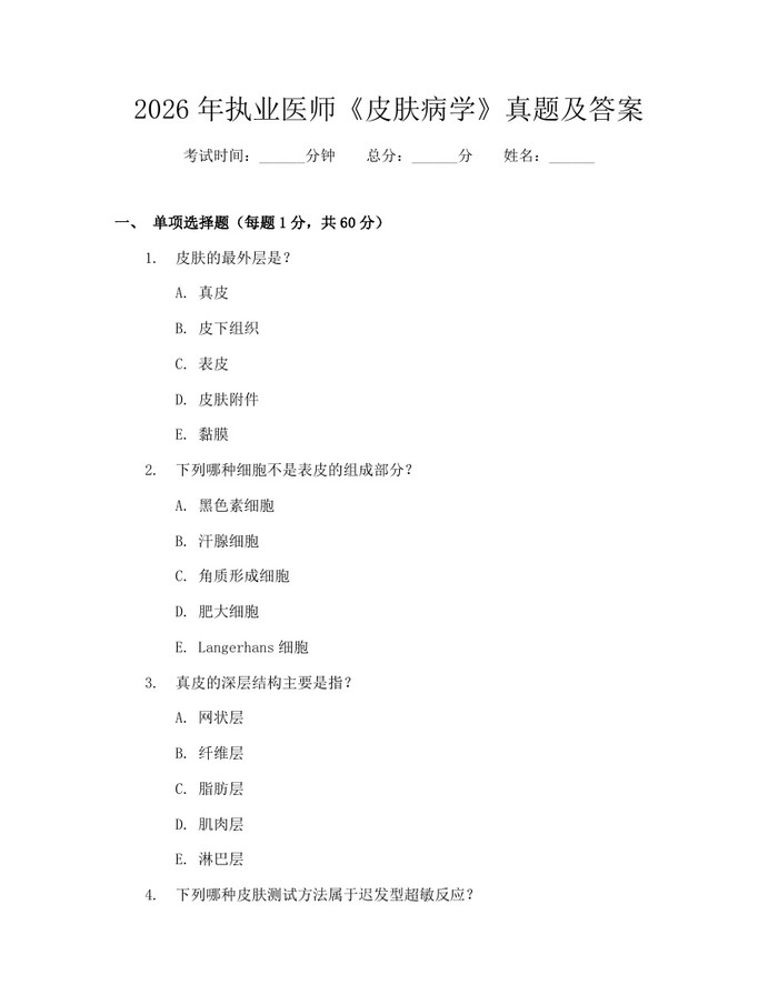 2026年执业医师《皮肤病学》真题及答案：(docx+pdf)免费下载