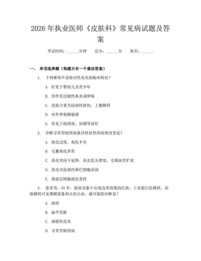 2026年执业医师《皮肤科》常见病试题及答案：(docx+pdf)免费下载