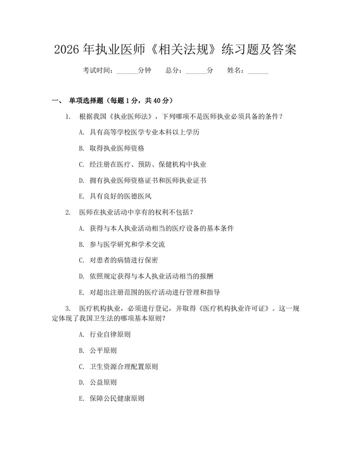 2026年执业医师《相关法规》练习题及答案：(docx+pdf)免费下载