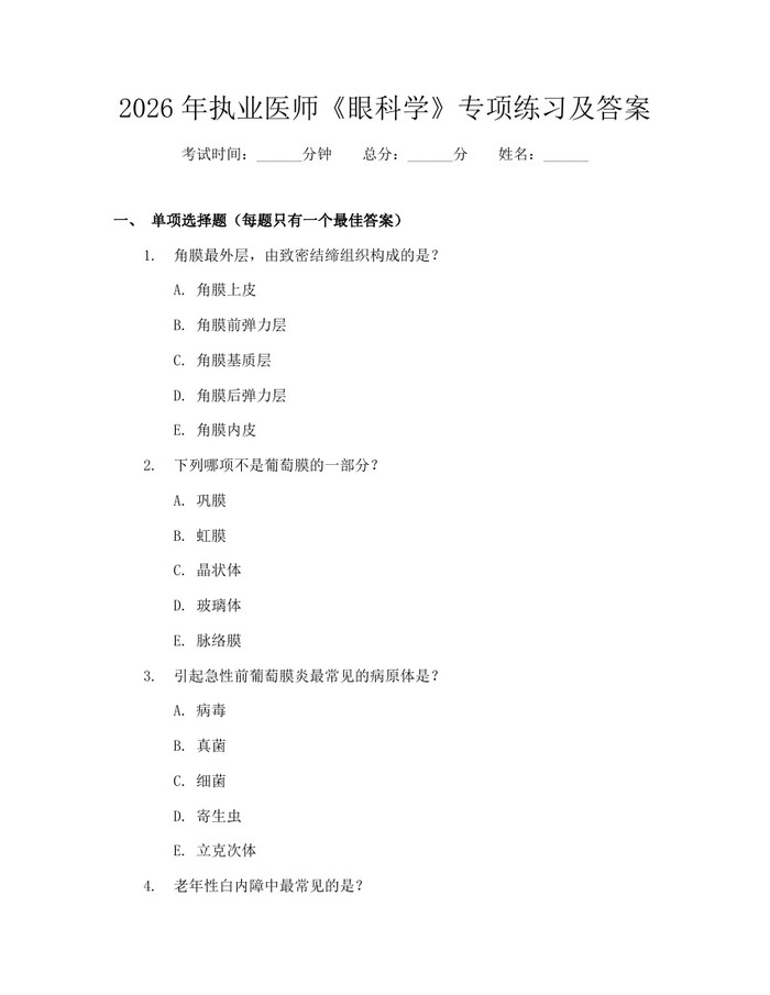2026年执业医师《眼科学》专项练习及答案：(docx+pdf)免费下载