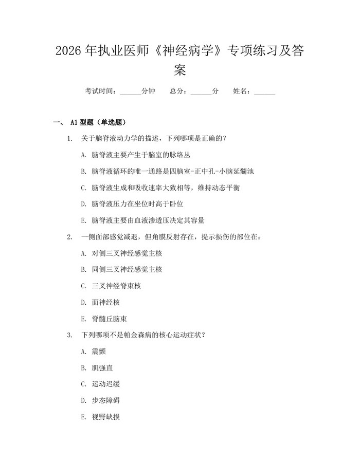 2026年执业医师《神经病学》专项练习及答案：(docx+pdf)免费下载