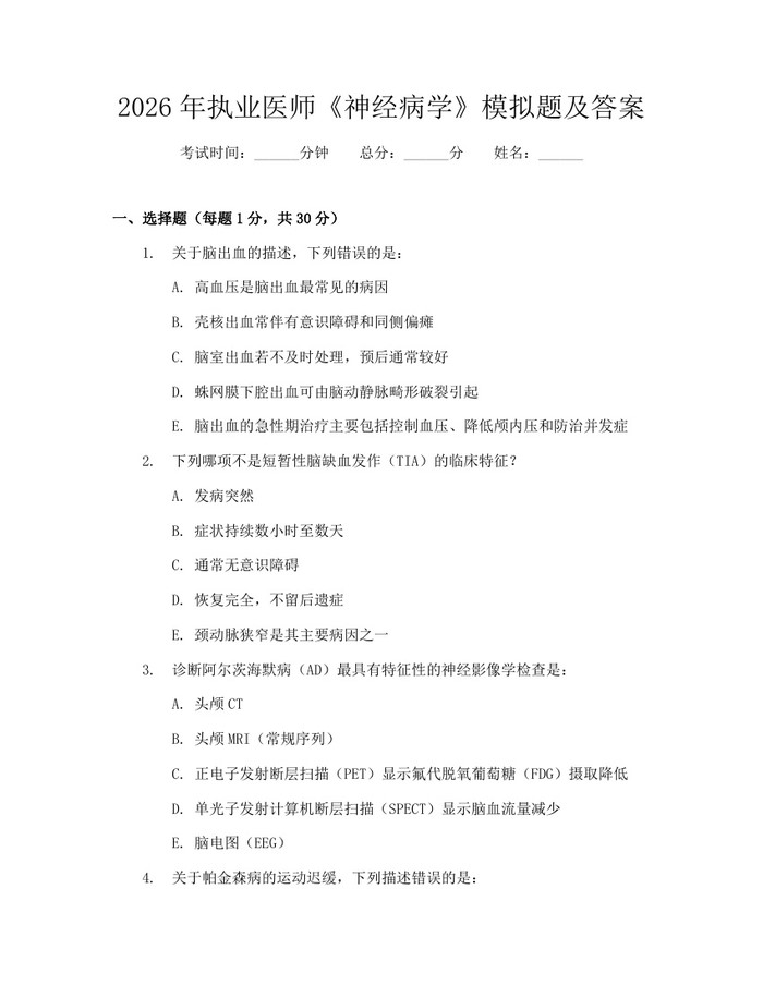 2026年执业医师《神经病学》模拟题及答案：(docx+pdf)免费下载