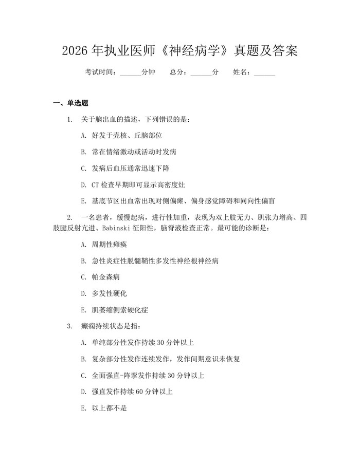 2026年执业医师《神经病学》真题及答案：(docx+pdf)免费下载