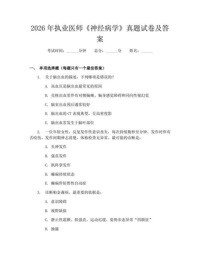 2026年执业医师《神经病学》真题试卷及答案：(docx+pdf)免费下载