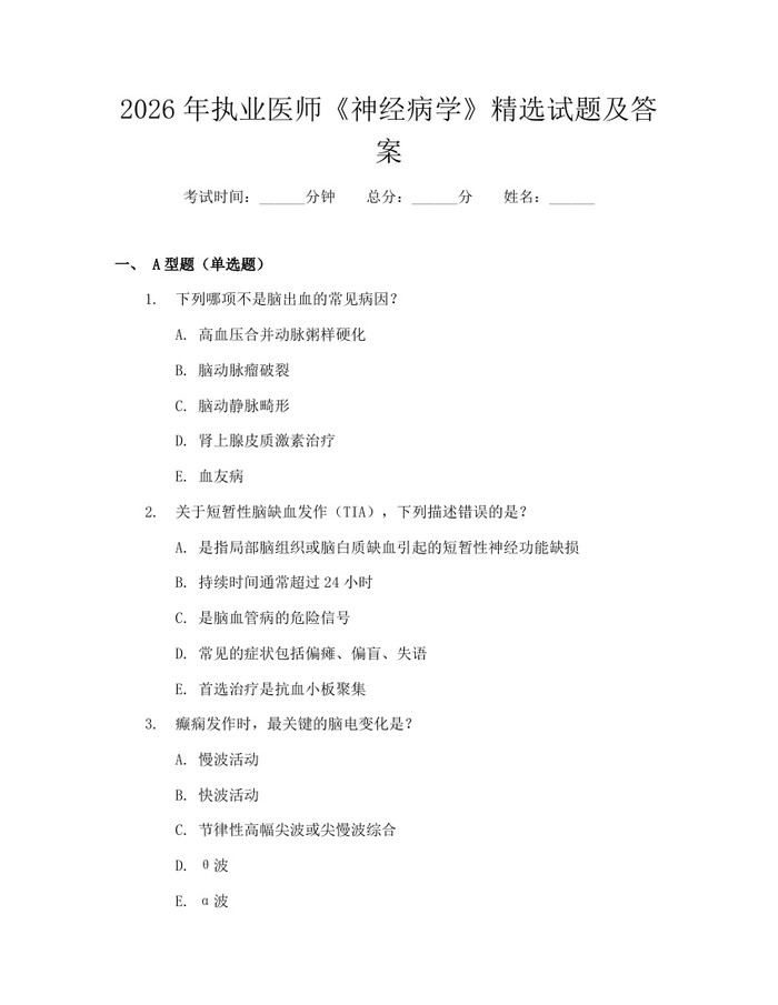 2026年执业医师《神经病学》精选试题及答案：(docx+pdf)免费下载