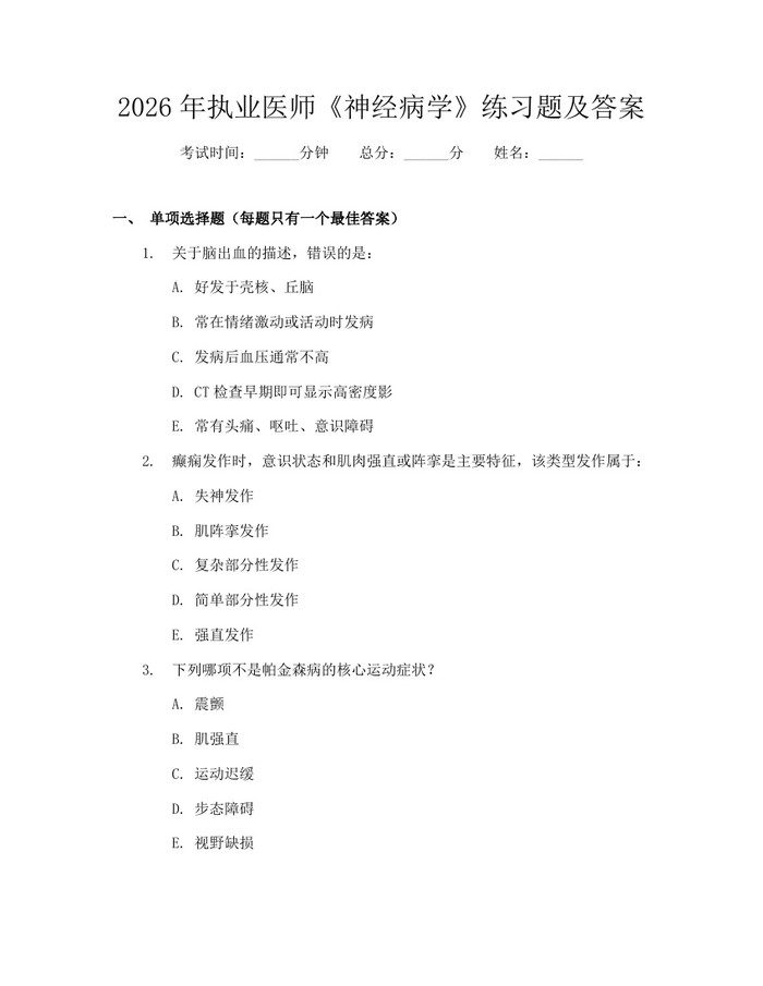 2026年执业医师《神经病学》练习题及答案：(docx+pdf)免费下载