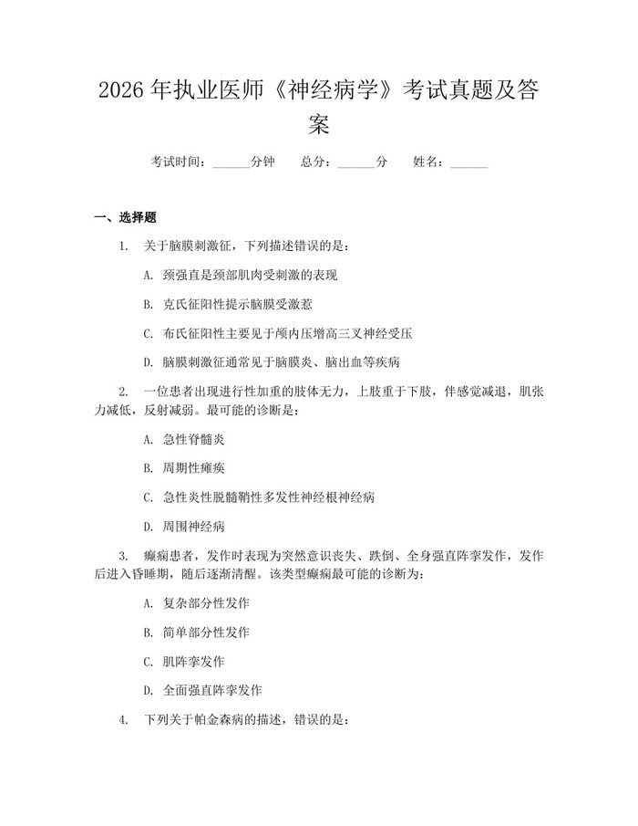 2026年执业医师《神经病学》考试真题及答案：(docx+pdf)免费下载