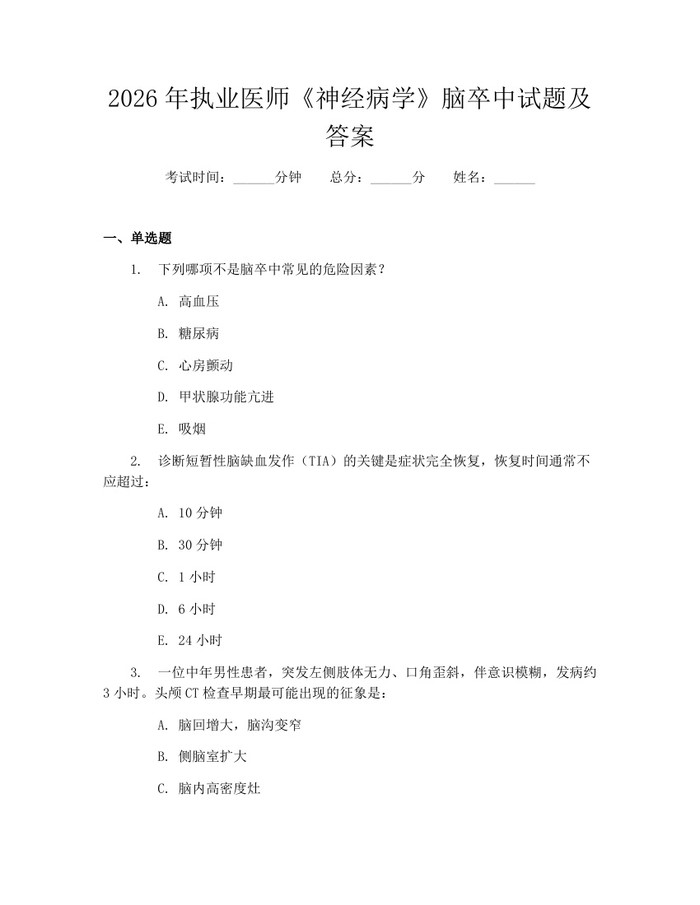 2026年执业医师《神经病学》脑卒中试题及答案：(docx+pdf)免费下载