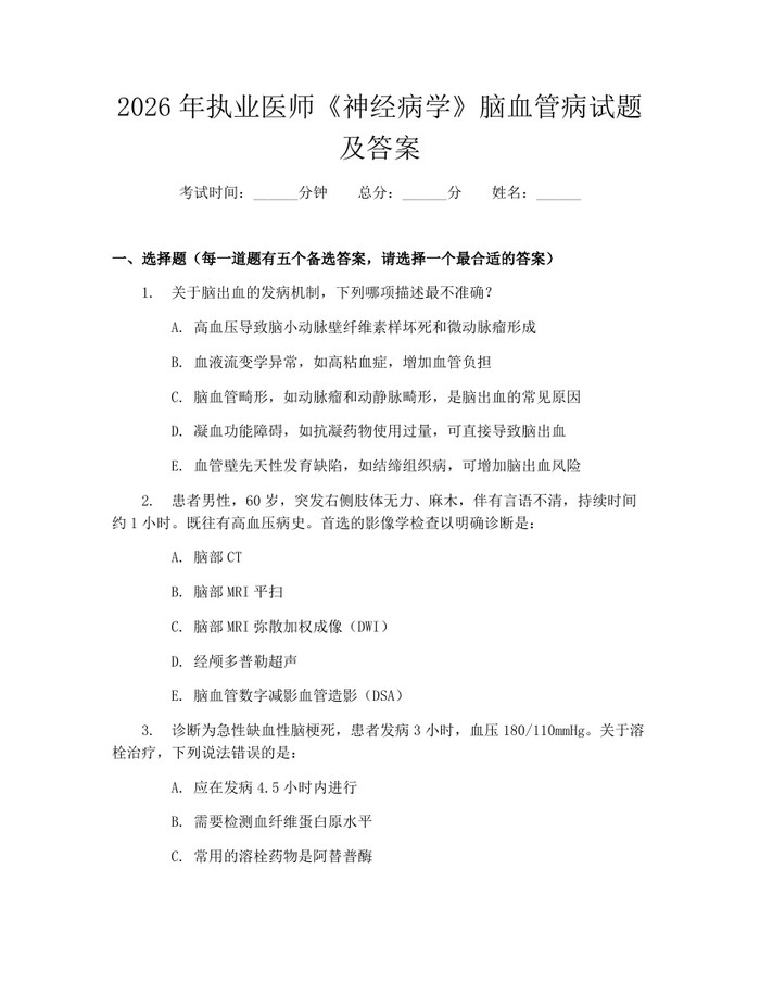 2026年执业医师《神经病学》脑血管病试题及答案：(docx+pdf)免费下载