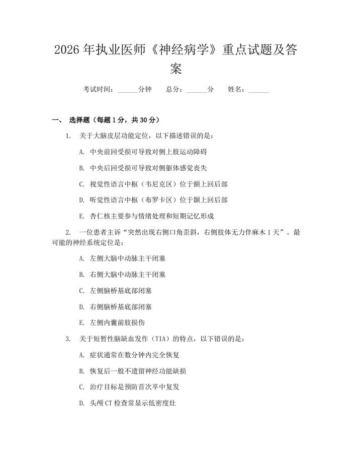 2026年执业医师《神经病学》重点试题及答案：(docx+pdf)免费下载