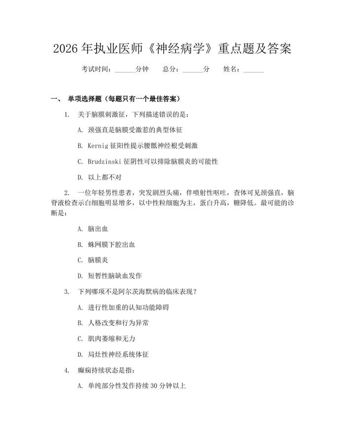 2026年执业医师《神经病学》重点题及答案：(docx+pdf)免费下载