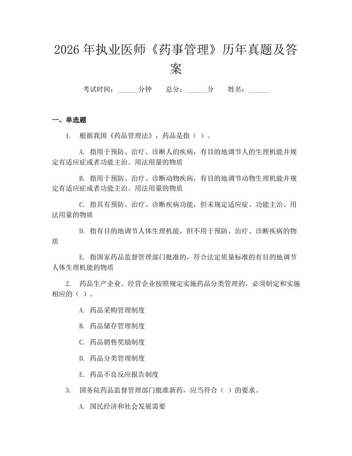 2026年执业医师《药事管理》历年真题及答案:(docx+pdf)免费下载