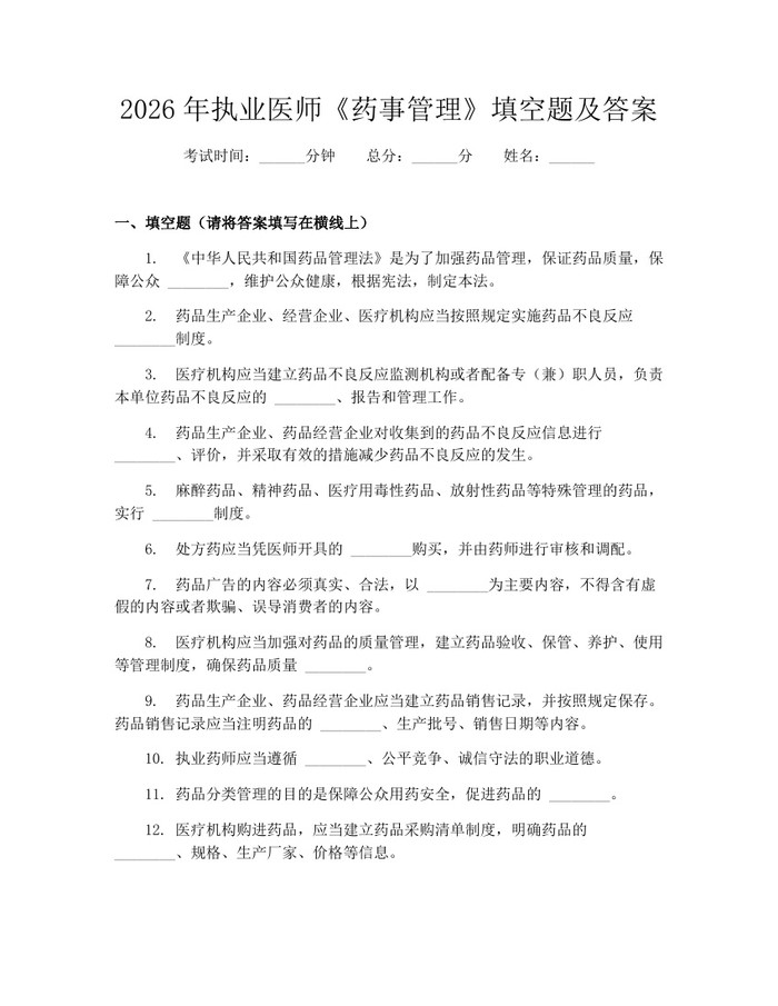 2026年执业医师《药事管理》填空题及答案：(docx+pdf)免费下载