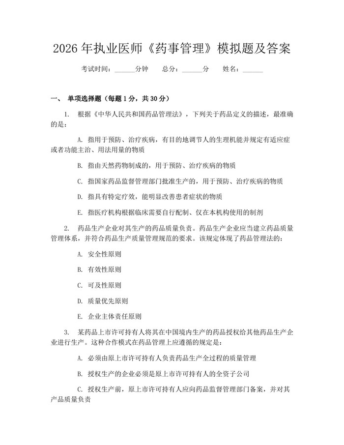 2026年执业医师《药事管理》模拟题及答案：(docx+pdf)免费下载