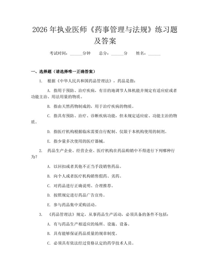 2026年执业医师《药事管理与法规》练习题及答案：(docx+pdf)免费下载