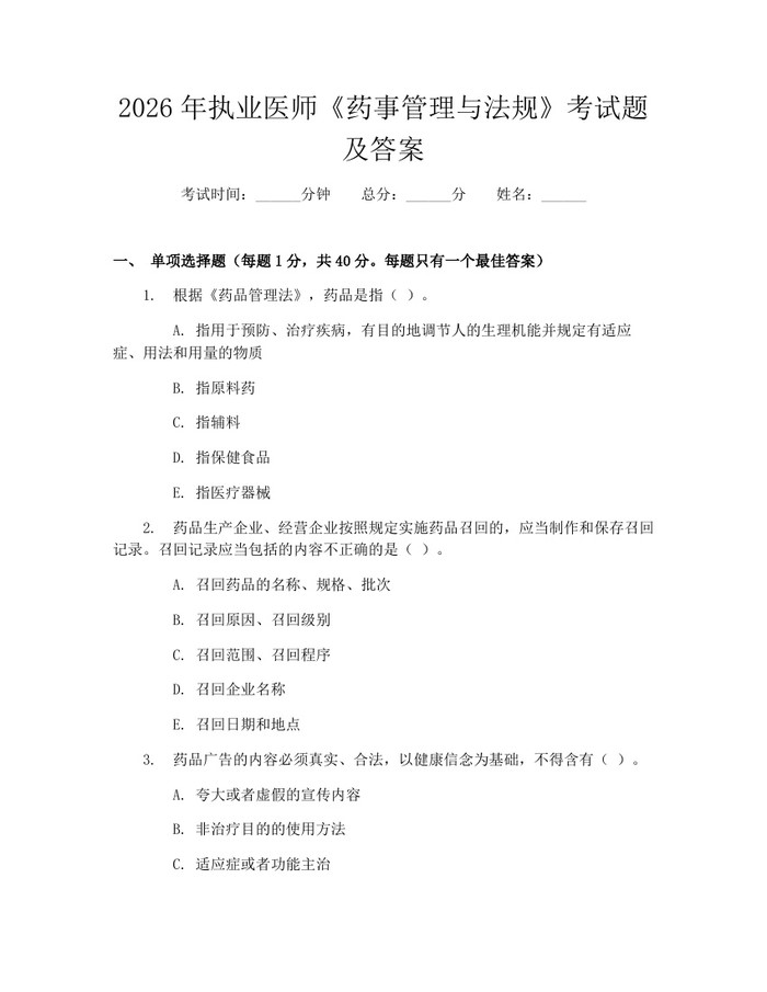 2026年执业医师《药事管理与法规》考试题及答案：(docx+pdf)免费下载