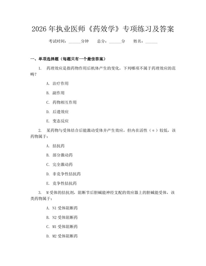 2026年执业医师《药效学》专项练习及答案：(docx+pdf)免费下载