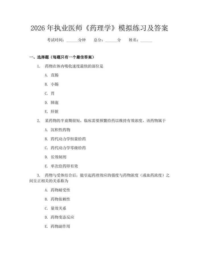 2026年执业医师《药理学》模拟练习及答案：(docx+pdf)免费下载