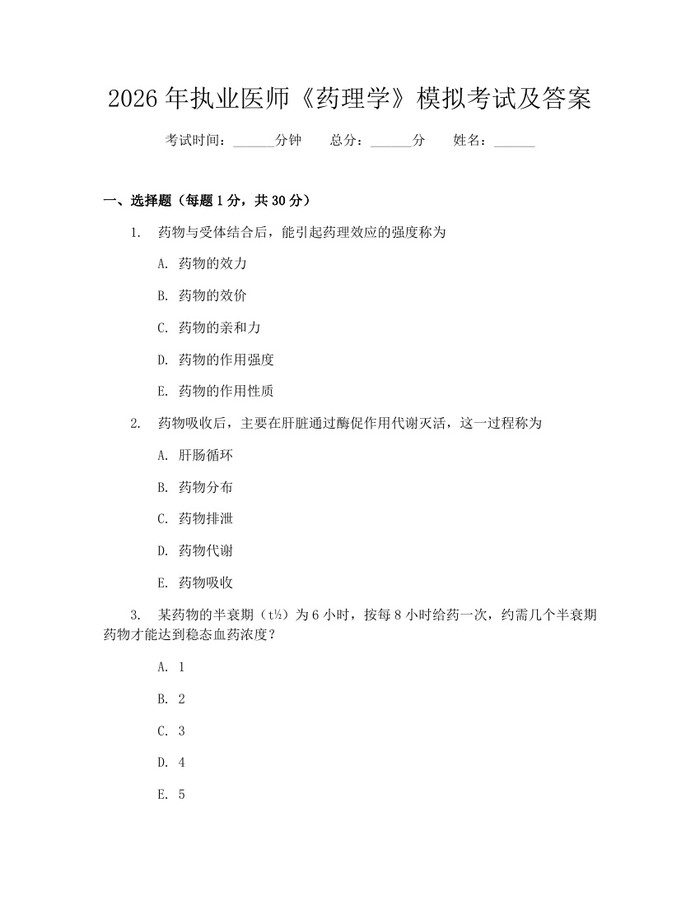 2026年执业医师《药理学》模拟考试及答案：(docx+pdf)免费下载