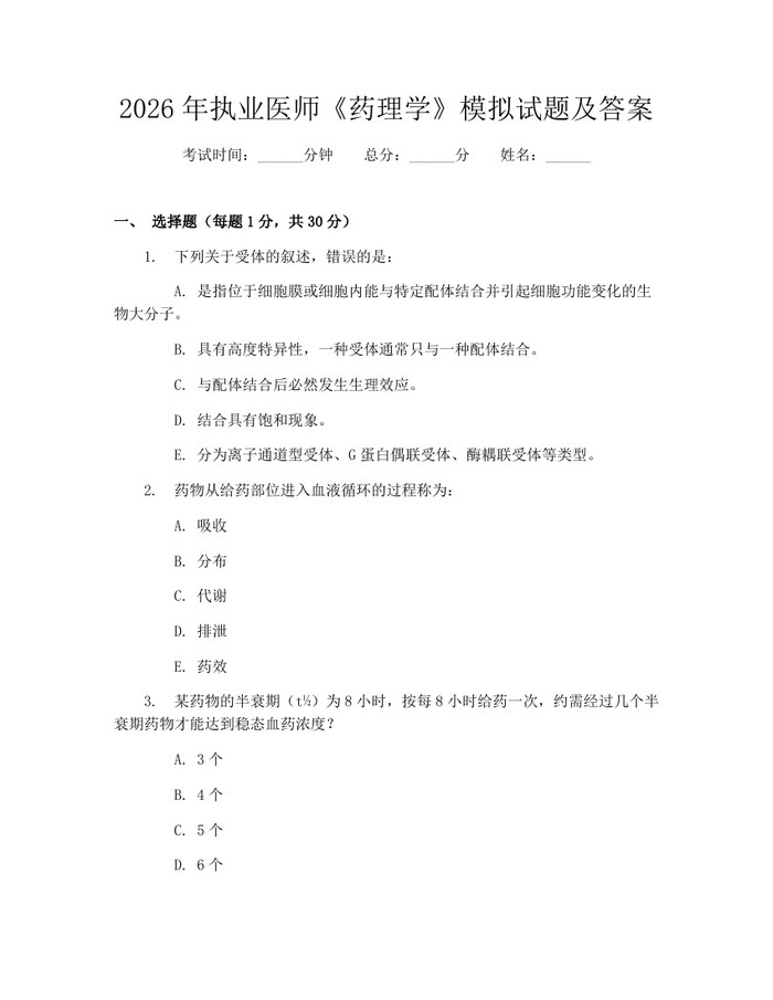 2026年执业医师《药理学》模拟试题及答案：(docx+pdf)免费下载