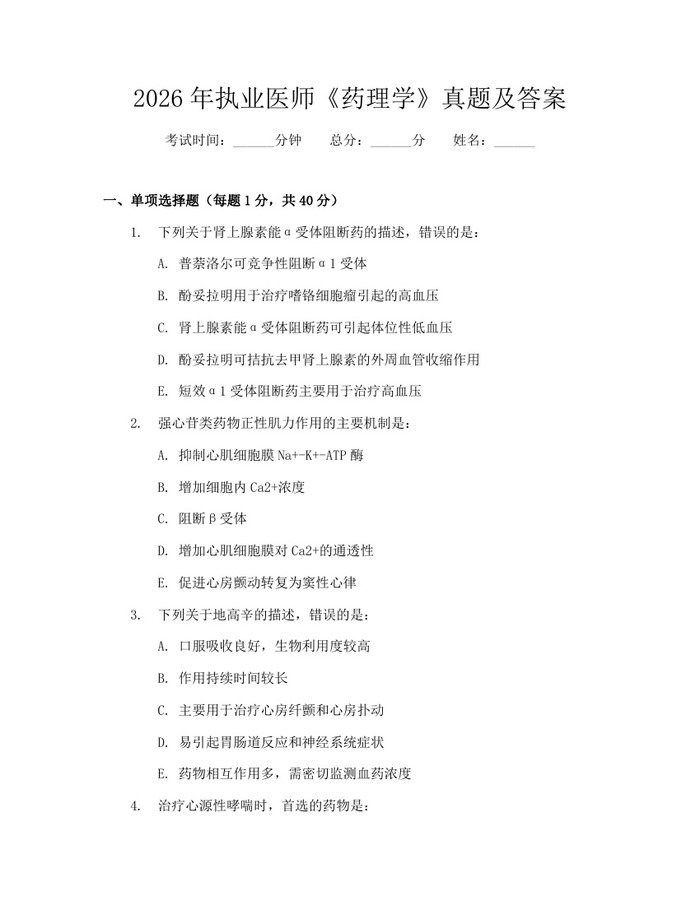 2026年执业医师《药理学》真题及答案：(docx+pdf)免费下载