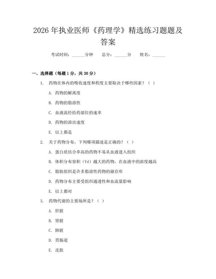 2026年执业医师《药理学》精选练习题题及答案：(docx+pdf)免费下载