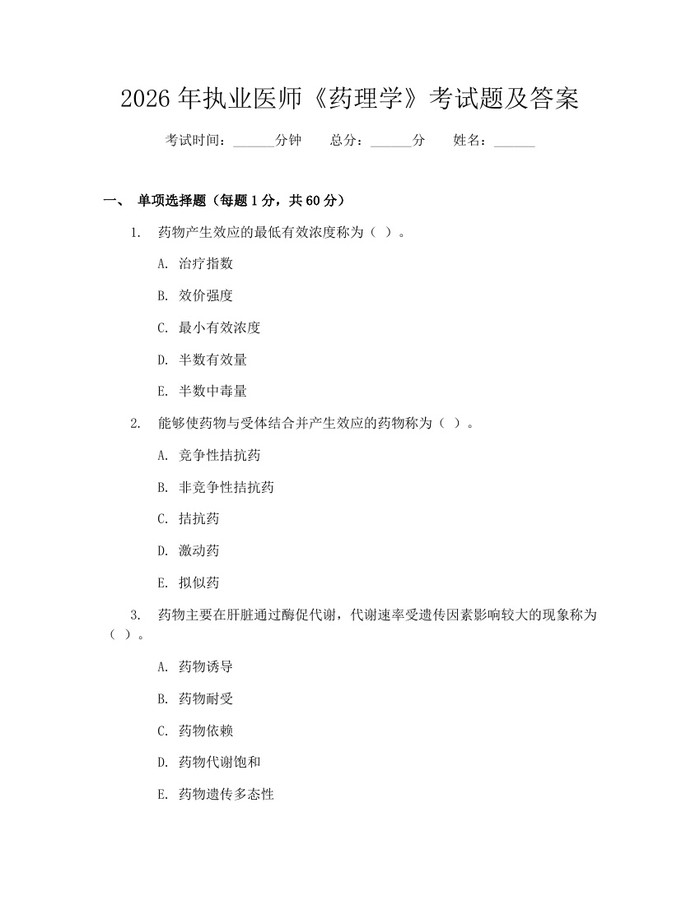 2026年执业医师《药理学》考试题及答案：(docx+pdf)免费下载
