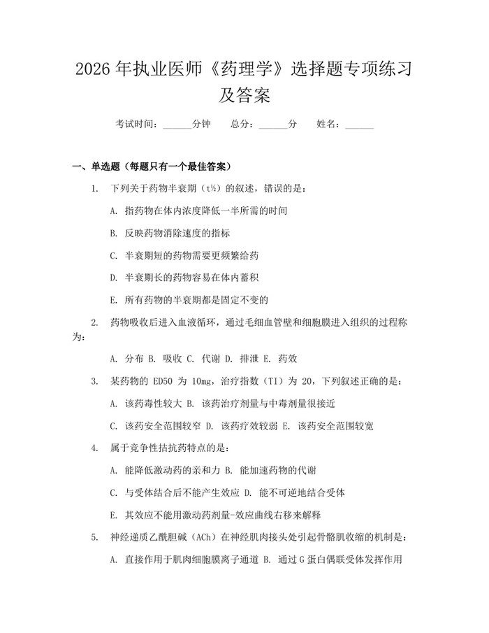 2026年执业医师《药理学》选择题专项练习及答案：(docx+pdf)免费下载