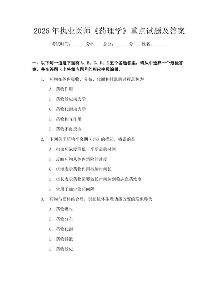 2026年执业医师《药理学》重点试题及答案:(docx+pdf)免费下载