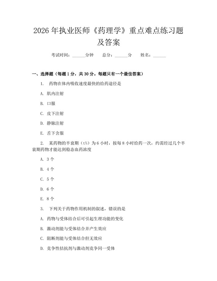 2026年执业医师《药理学》重点难点练习题及答案：(docx+pdf)免费下载