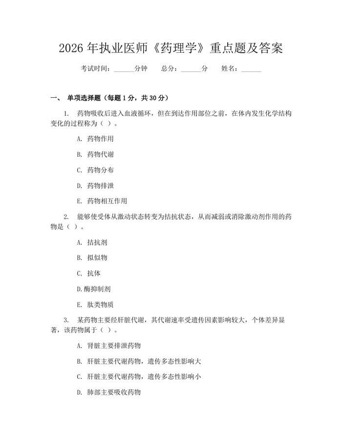 2026年执业医师《药理学》重点题及答案：(docx+pdf)免费下载