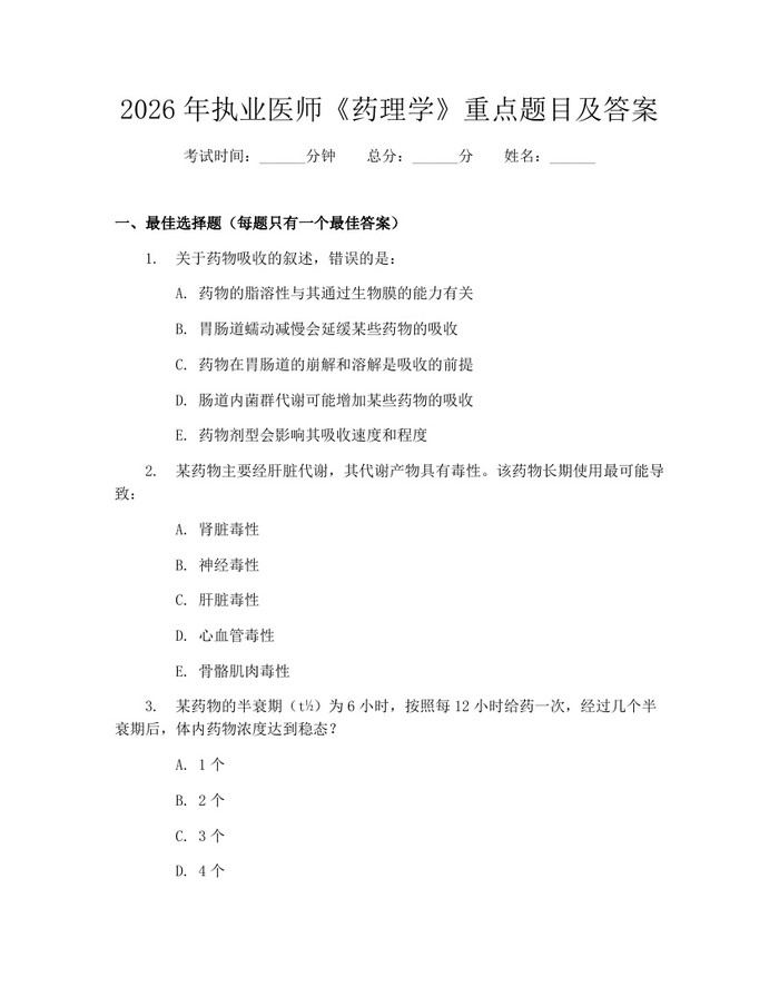 2026年执业医师《药理学》重点题目及答案:(docx+pdf)免费下载