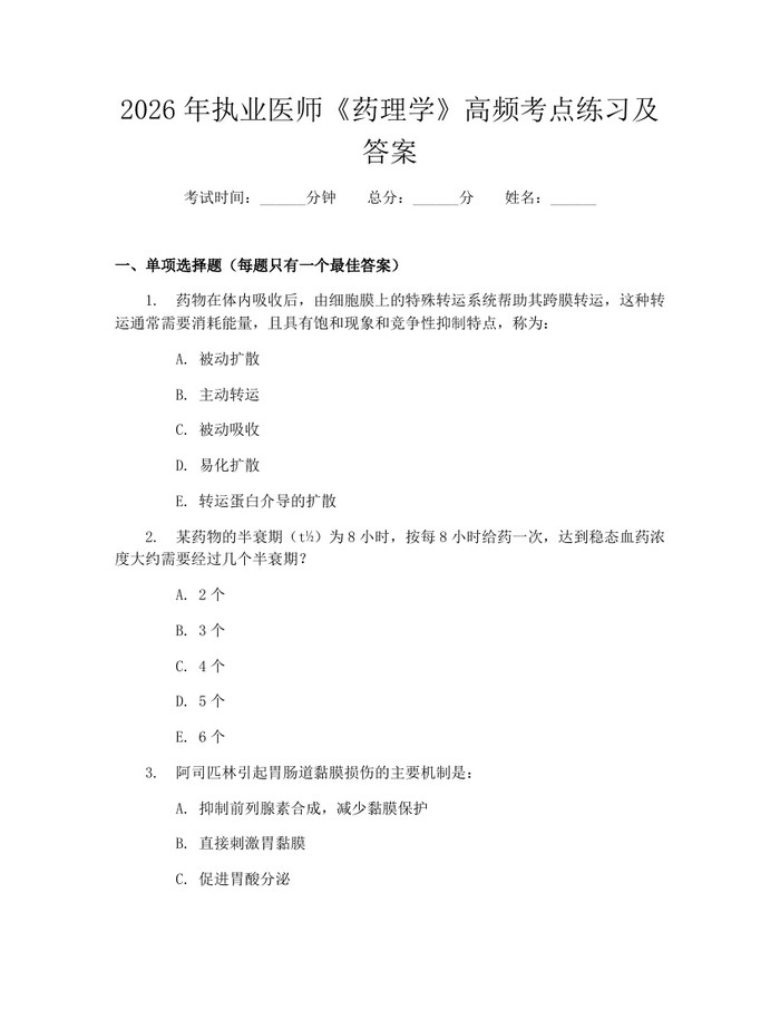 2026年执业医师《药理学》高频考点练习及答案：(docx+pdf)免费下载