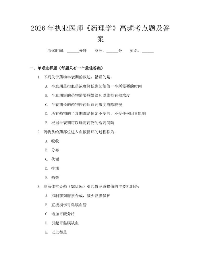 2026年执业医师《药理学》高频考点题及答案：(docx+pdf)免费下载