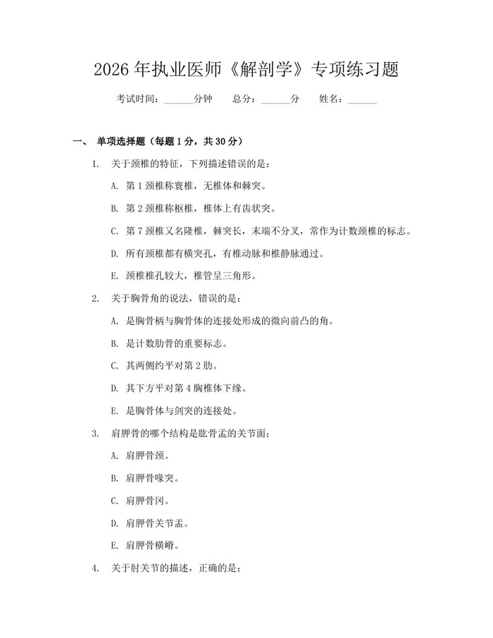 2026年执业医师《解剖学》专项练习题：(docx+pdf)免费下载