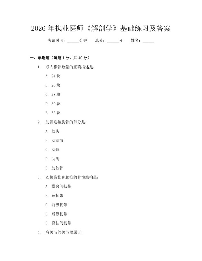 2026年执业医师《解剖学》基础练习及答案：(docx+pdf)免费下载