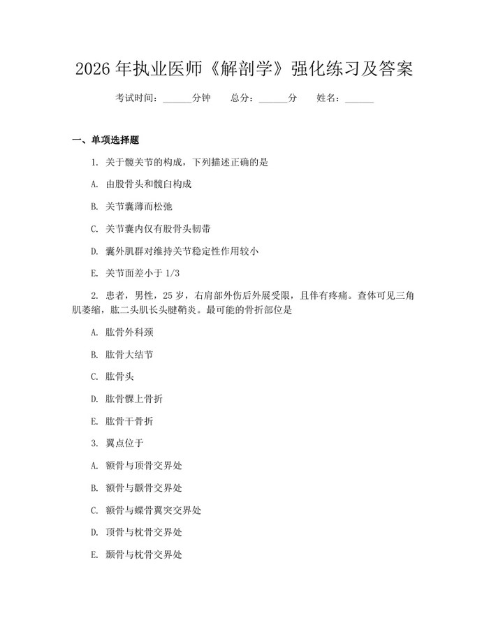 2026年执业医师《解剖学》强化练习及答案:(docx+pdf)免费下载
