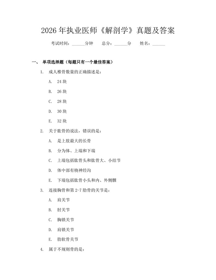 2026年执业医师《解剖学》真题及答案：(docx+pdf)免费下载