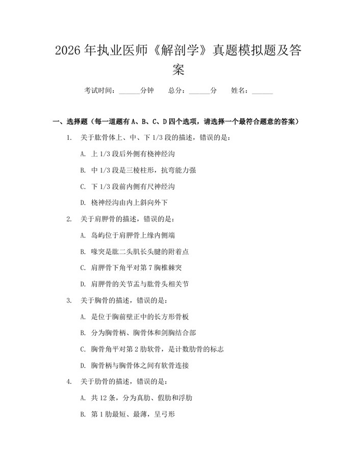 2026年执业医师《解剖学》真题模拟题及答案：(docx+pdf)免费下载