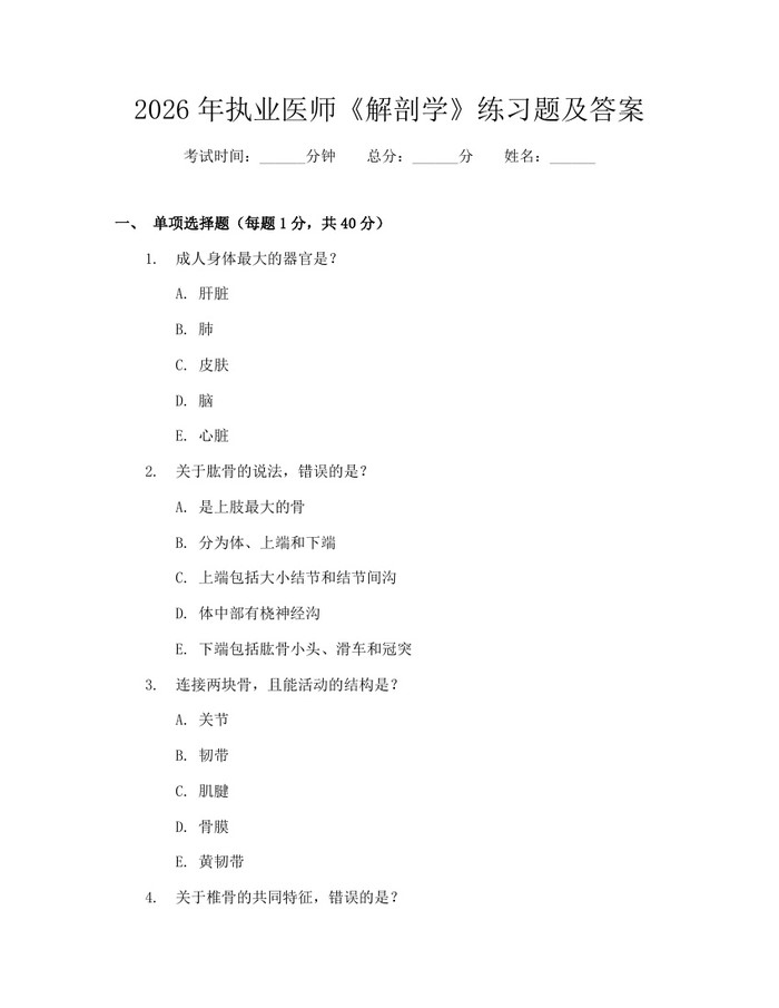 2026年执业医师《解剖学》练习题及答案：(docx+pdf)免费下载