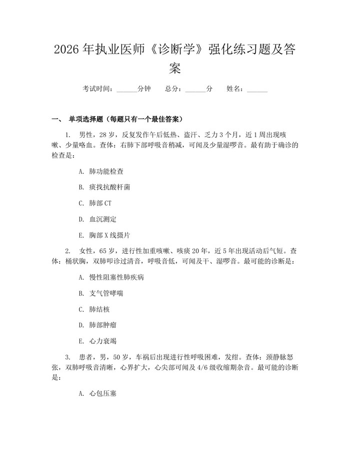 2026年执业医师《诊断学》强化练习题及答案：(docx+pdf)免费下载