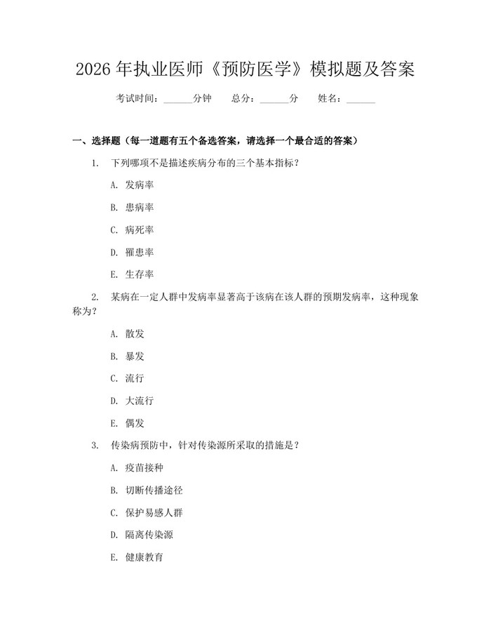 2026年执业医师《预防医学》模拟题及答案：(docx+pdf)免费下载