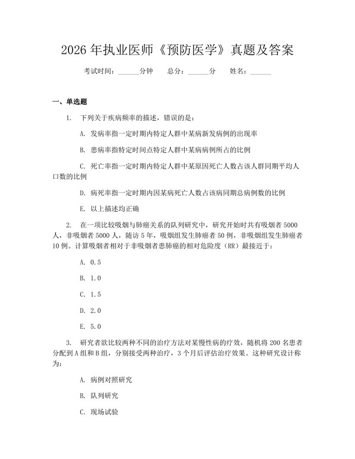 2026年执业医师《预防医学》真题及答案：(docx+pdf)免费下载