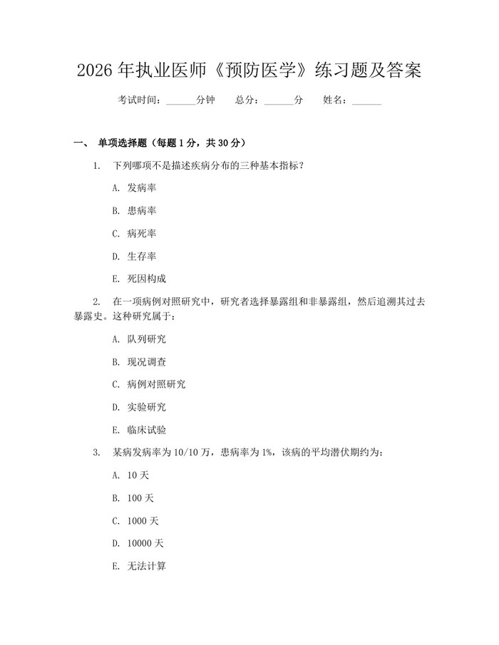 2026年执业医师《预防医学》练习题及答案：(docx+pdf)免费下载