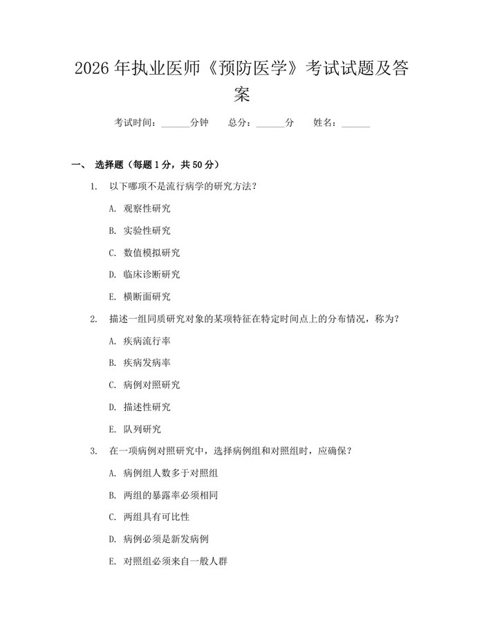 2026年执业医师《预防医学》考试试题及答案：(docx+pdf)免费下载